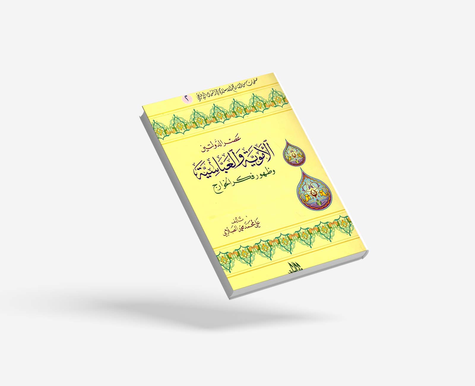 عصر الدولتين الأموية والعباسية